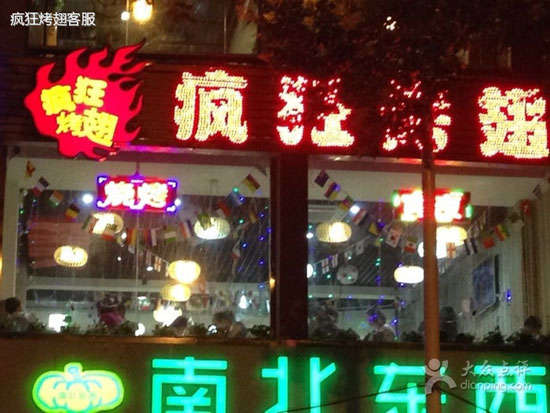金昌变态烤翅