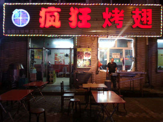 金昌疯狂烤翅